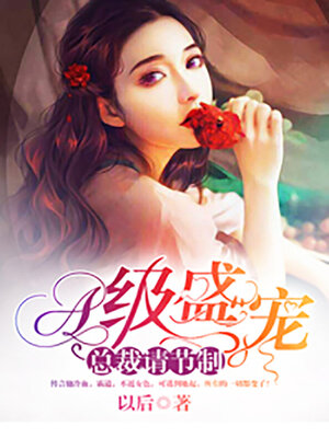 cover image of A级盛宠: 总裁, 请节制 (A-level pet: President, please refrain)